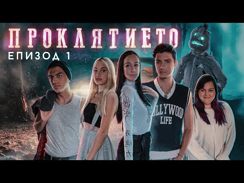 Видео: Проклятието: ЕПИЗОД 1