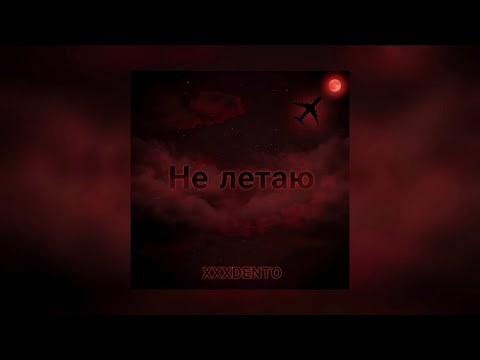 Видео: XXXDENTO - Не летаю (Official audio) 