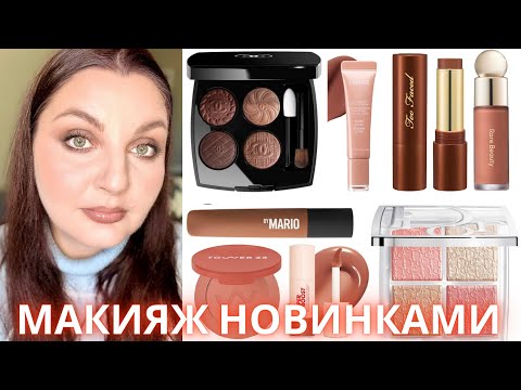 Видео: ✨ ОБЗОР НОВИНОК CHANEL BOUTONS COUTURE, DIOR 003 PEARLY PEACH GLOW, MARIO, TOO FACED, TOWER28 #revue