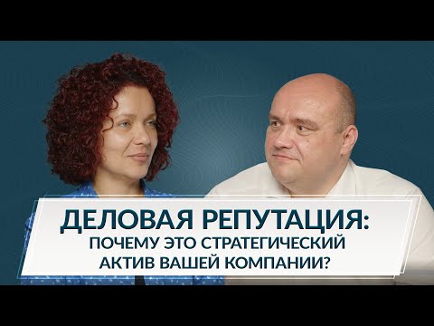 Видео: Деловая репутация: почему это стратегический актив вашей компании?