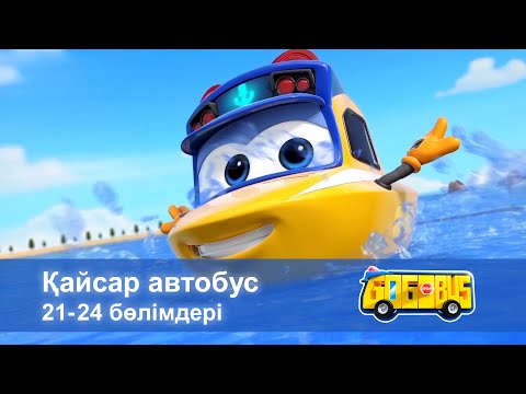 Видео: Қайсар автобус. 21-24 бөлімдерi - Мультфильмдер жинағы