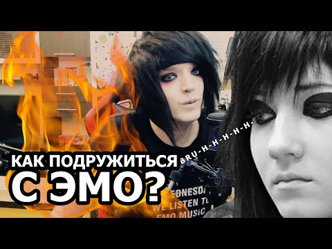 Видео: Как Завести ДРУЖБУ И ОТНОШЕНИЯ С Эмо-Девушкой Или С Эмо-Парнем (Советы От Эмо)
