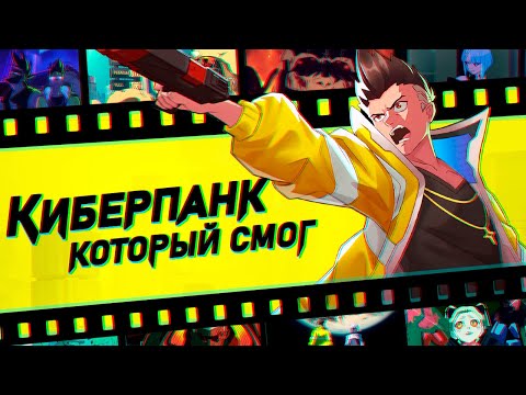 Видео: В КАДРЕ: CYBERPUNK: EDGERUNNERS