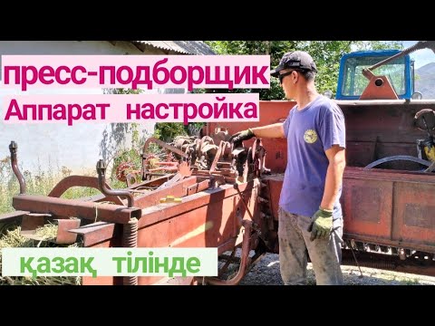 Видео: пресс-подборщик аппарат настройка Қазақша