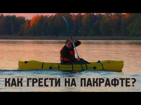 Видео: Как правильно грести на пакрафте (лекция Сергея Петрова)