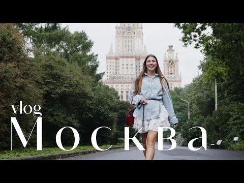 Видео: Путешествие в Москву 2025. Соло-влог: прогулки, вкусная еда, красивые места.