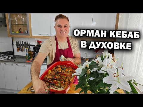 Видео: Готовлю вкусно "ОРМАН КЕБАБ" в духовке ИЗ КУРИЦЫ с овощами ТУРЕЦКИЙ РЕЦЕПТ #рецепт