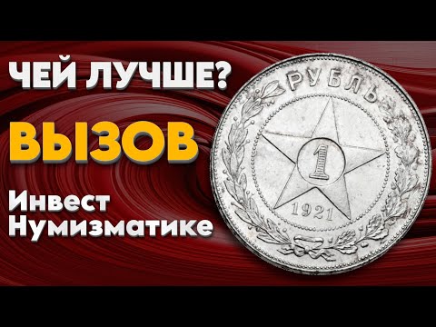 Видео: Чей рубль лучше? Вызов ИнвестНумизматике)