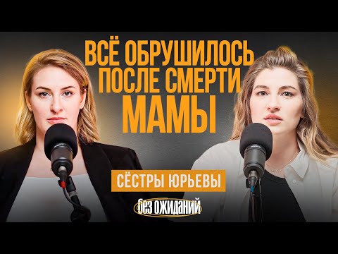 Видео: День, когда умерла мама: Что произошло, что чувствовали и как пережили. Сестры Юрьевы