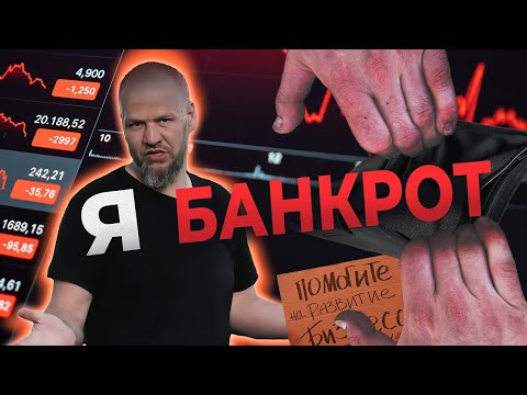 Видео: Я БАНКРОТ /  ВСЯ ПРАВДА.....
