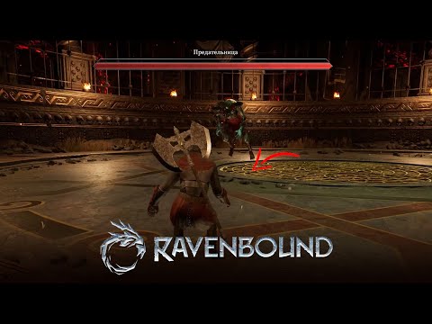 Видео: Я ПРОШЁЛ Ravenbound !!!