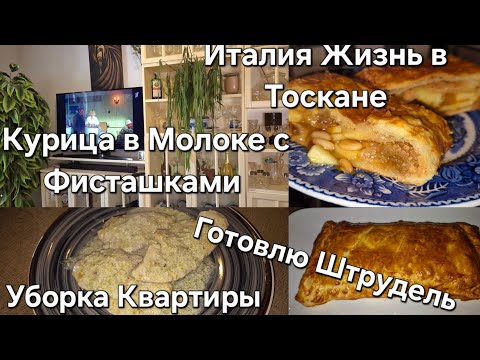 Видео: #Италия Жизнь в Тоскане#Квартира Генеральная уборка#Курица в Молоке с Фисташками#Рецепт Штрудель