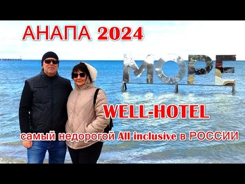 Видео: АНАПА-2024. Самый недорогой отдых по системе "Всё включено"