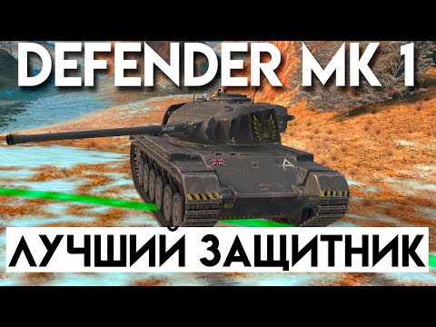 Видео: ОБЗОР DEFENDER MK 1 - САМЫЙ УНИВЕРСАЛЬНЫЙ ЗАЩИТНИК В TANKS BLITZ