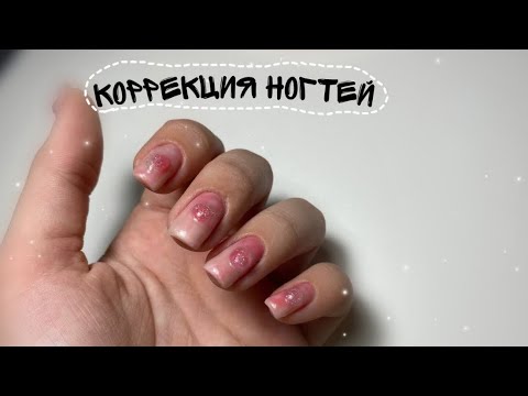 Видео: Коррекция ногтей | ногти самой себе| идея для дизайна