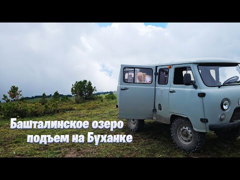 Видео: Башталинское озеро. Очень крутой подъем на "Буханке".