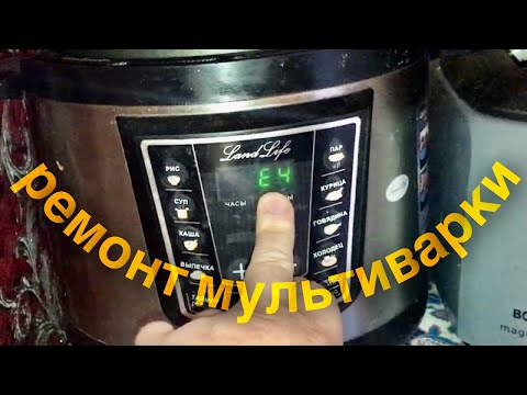 Видео: Ошибка Е4 на мультиварке