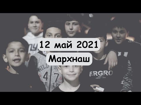 Видео: 12 май 2021 Мархнаш Дала къобалдойла