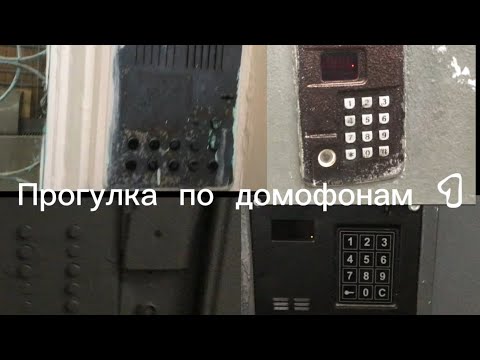 Видео: Прогулка по домофонам 1. 2 советских кодовых замка. Модернизированный proel.