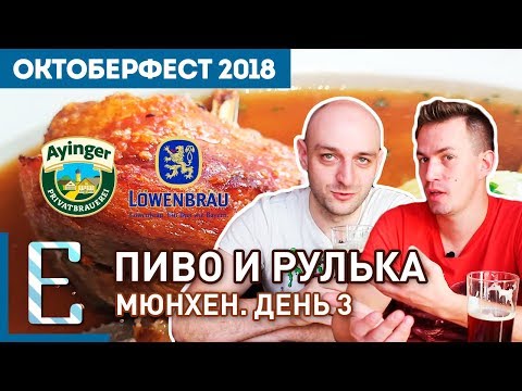 Видео: Рулька, пиво и как читается Löwenbräu — Мюнхен. День 3 — Октоберфест