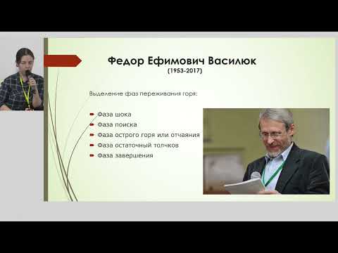 Видео: Интерактивный семинар "Особенности психологической работы при переживании горя"