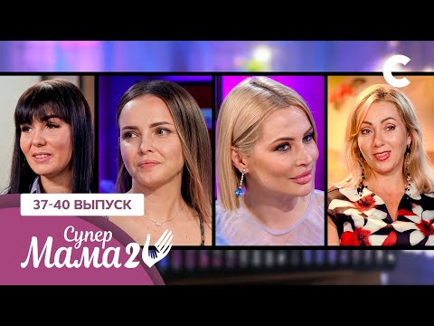 Видео: Как не сойти с ума от быта и материнства? – Супермама 2 сезон – 37–40 выпуски
