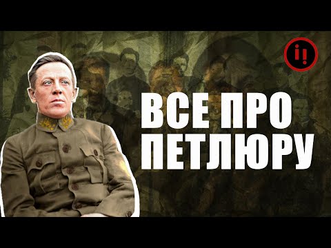 Видео: ВСЕ ПРО ПЕТЛЮРУ