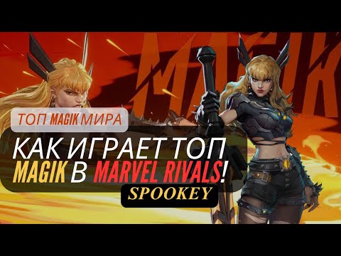 Видео: ТОП MAGIK МИРА: как играет топ MAGIK в Marvel Rivals!