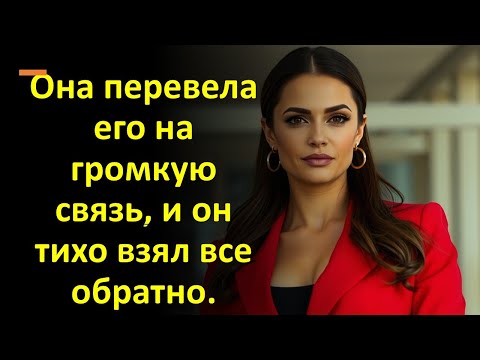 Видео: Она перевела его на громкую связь, и он тихо взял все обратно.