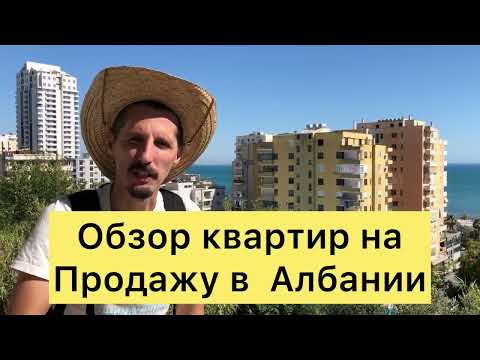 Видео: Обзор квартир в Албании. Продажа квартир в Албании.