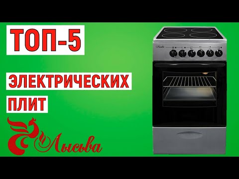 Видео: ТОП-5 лучших электрических плит Лысьва. Рейтинг