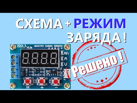 Видео: ZB2L, HW586 ПРИНЦИПИАЛЬНАЯ СХЕМА измерителя емкости, КАЛИБРОВКА + РЕЖИМ ЗАРЯДА. Часть 2.