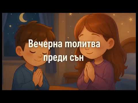Видео: 🌙 Вечерна молитва за деца | Спокойна анимация преди сън | Слово в Образ