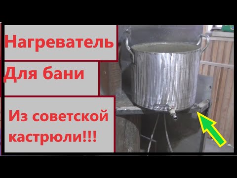 Видео: Водонагреватель для бани из Советской кастрюли!!!!!