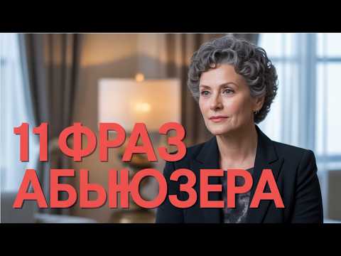 Видео: 11 Секретных ФРАЗ, которыми абьюзер РАЗРУШАЕТ вашу психику и здоровье.