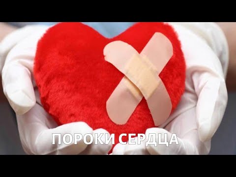 Видео: Доктор БОКЕРИЯ. Пороки сердца