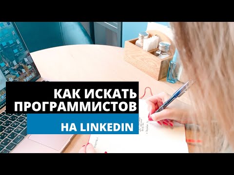 Видео: Как искать программистов на Linkedin? Как найти контакты профиля?