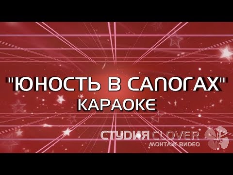 Видео: Юность в сапогах ● Караоке ● 23 февраля