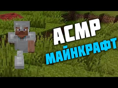 Видео: АСМР МАЙНКРАФТ