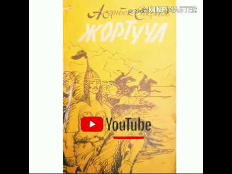 Видео: КАРГАБАЙ КАРАКЧЫ//Асанбек Стамов// Экинчи бөлүм// Аудио китеп.