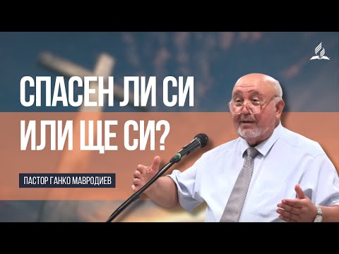 Видео: Спасен ли си или ще си? - пастор Ганко Мавродиев
