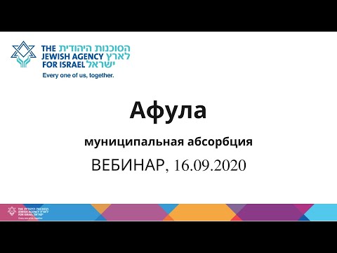 Видео: ВЕБИНАР. Муниципальная абсорбция в Афуле, 16/09/2020.