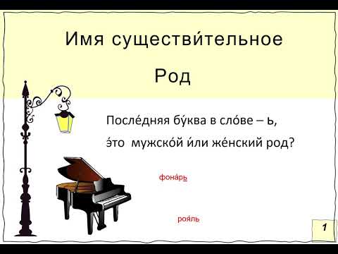 Видео: род существительных с ь на конце