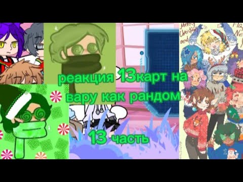 Видео: •реакция 13карт на вару как рандом•[13/?]