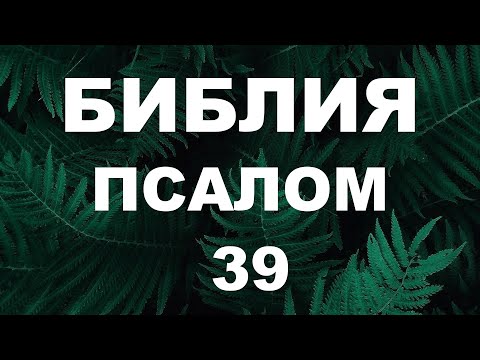 Видео: Псалтирь. ПСАЛОМ 39. [рус.]