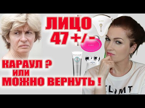 Видео: Лицо после 47! Караул или можно повернуть время вспять?