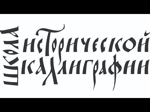 Видео: Андрей Санников. А правда у нас раньше была такая буква?