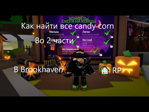 Видео: Как найти все candy corn во 2 части в Brookhaven🏡 RP!!!