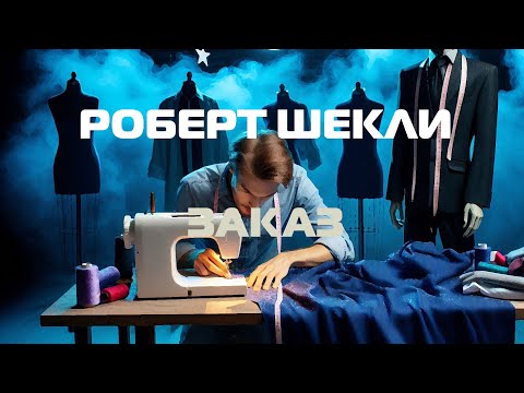 Видео: (Фантастика) Роберт Шекли "Заказ"