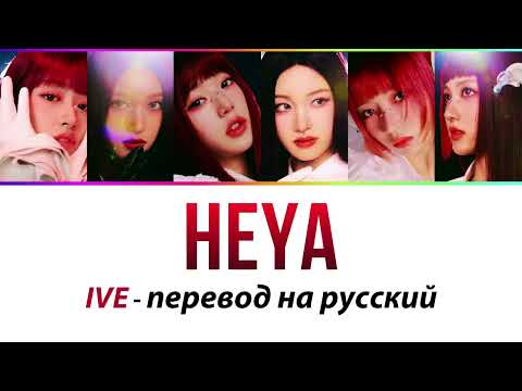 Видео: IVE - Heya ПЕРЕВОД НА РУССКИЙ (рус саб)